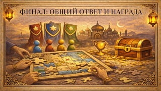 ФИНАЛ: ОБЩИЙ ОТВЕТ И НАГРАДА
 