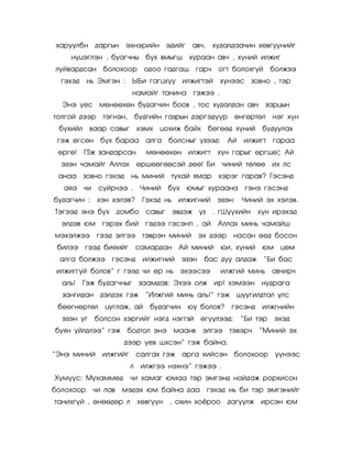 õàðóóëáí äàðãûí ýõíýðèéí ýäèéã              àâ÷,    õóäàëäàà÷èí õºâã¿¿íèéã
    í¿öýãëýí , áóàã÷íû á¿õ âìûãø           õóðààí àâ÷ , õ¿íèé èëæèã
ëóéâàðäñàí áîëîõîîð            îäîî ãàäãàø ãàð÷      îãò áîëîõã¿é         áîëæýý
  ãýõýä    íü Ýìãýí :     ÛÁè ãàãöõ¿¿ èëæèãòýé        õ¿íýýñ çîâíî , òýð
                          íàìàéã òàíèíà ãýæýý .
  Ýíý ¿åñ ìºíººõºí áóäàã÷èí áîîâ , òîñ õóäàëäàí àâ÷                   çàðöûí
òîëãîé äýýð    òýãíýí,       áóäãèéí ãàçðûí äýðãýä¿¿ð       ºíãºðòºë      íýã õ¿í
 á¿õèéë     âààð ñàâûã       õýìõ   öîõèæ áàéõ     áºãººä õ¿íèé      áóäóóëàõ
 ãýæ ºãñºí á¿õ áàðàà àëãà áîëñíûã ¿çýýä:                   Àé   èëæèãò    ãàðàà
 ºðãº!    Ã½æ çàíäàðñàí         ìºíººõºí èëæèãò      õ¿í ãàðûã ºðãøº¦: Àé
  ýçýí ÷àìàéã Àëëàõ          ºðøººãººñýé äºº! Áè ÷èíèé òºëºº              èõ ëñ
 àíàà çîâíî ãýõýä        íü ìèíèé      òóõàé ÿìàð õýðýã ãàðàâ? Ãýñýíä
  àÿà ÷è      ñ¿éð÷ýý .       ×èíèé    á¿õ þìûã õóðààíà ãýíý ãýñýíä
áóäàã÷èí :    õýí õýëýâ?      Ãýõýä íü èëæèãíèé      ýçýí:      ×èíèé ýõ õýëýâ.
Òýãýýä ýíý á¿õ        äîìáî    ñàâûã   ýâäýæ ¿ç . ãØ¿¿õèéí          õ¿í èðýõýä
  ýëäýâ þì     ãýðýõ áèé ãýäýý ãýñýíï , àé           Àëëàõ ìèíü ÷àìàéø
ìýõýëæýý ãýýä ýëãýý òýâðýí ìèíèé                 ýõ äýýð    íàñàí ººä áîñîí
 áèëýý ãýýä áèåèéã           ñàìàðäàí Àé ìèíèé        þè, õ¿íèé      þì     öºì
 àëãà áîëæýý ãýñýíä            èëæèãíèé   ýçýí    áàñ äóó àëäàæ ‚Áè áàñ
 èëæèãã¿é áîëîâ‛ ã ãýýä ÷è åð íü ýõýýñýý              èëæãèé ìèíü àâ÷èð÷
  àëü!    Ãýæ áóäàã÷íûã       çààìäàâ: Ýõýý îëæ èð! õýìýýí íóäðàãà
  çàíãèäàí äýëäýõ ãýæ ‚Èëæãèé ìèíü àëü!‛ ãýæ øóóãèëäòàë óëñ
 áººãíºðòºë     öóãëàæ, àé       áóäàã÷èí þó áîëîâ?        ãýñýíä    èëæãíèéí
  ýçýí óã    áîëñîí õýðãèéã íýãä íýããçé ºã¿¿ëýýä:               ‚Áè òýð   ýõýä
áóÿí ¿éëäëýý‛ ãýæ áîäòîë ýíý ìààíâ                ýëãýý òýâýð÷      ‚Ìèíèé ýõ
                       äýýð ¿åâ øõñýí‛ ãýæ áàéíà.
‚Ýíý ìèíèé     èëæãèéã       ñàëãàõ ãýæ àðãà õèéñýí áîëîõîîð               ¿¿íýýñ
                         ë    èëæãýý íýõíý‛ ãýæýý .
Õ¿ì¿¿ñ: Ìóõàììåä         ÷è õàìàã þìàà òýð ýìãýíä íàéäàæ ðîðõèñîí
áîëîõîîð     ÷è ëàâ    ìýäýõ þì áàéíà äàà ãýõýä íü áè òýð ýìãýíèéã
òàíèõã¿é , ºíººäºð ë         õºâã¿¿í , îõèí õî¸ðîî         äàãóóëæ èðñýí þì
 