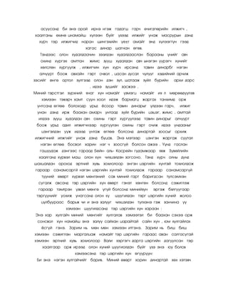 àñóóñàíä áè ýíý îðîé èðíý íãýæ               ãàäàãø ãàð÷ º÷èãäïºðèéí èëæèã÷ ,
õààëãàíû ºìíº öíàìàéø õ¿ëýýí             áóéã ¿çýýä        èëæèéã óíàæ     ìàñðóðûí   äýíä
  õ¿ð÷ òýð èëæèã÷èä íàðàí            øèíãýõèéí    ¿å±ò àìàéã ýíä õ¿ëýýãò¿í          ãýýä
                             õàãàñ äèíàð øàãíàí ºãºâ.
   Òýíäýýñ îëîí õóäàëäàà÷èí          çýýëäýí    õóäàëäààñëàí áàðààíû ¿íèéã àâ÷
   îõèíä õ¿ðãýõ àìòòàí           æèìñ çóóø õóäàëäàí         àâ÷ ûíýãýí ¿¿ðýã÷    õ¿íèéã
   õºëñëºí    õ¿ðã¿¿ëæ , èëæèã÷èí      õ¿í     õ¿ð÷ èðñýíä     òàâèí äèíàðáã íýãýí
  àë÷óóðò áîîæ àâõàéí         ãýðò î÷âîë , öàñàí äóñàë ÷óëóóã õýäèéíèé àð÷èæ
çýñèéã ºíãº îðòîë ç¿ëãýýä îëîí äýí              çóë, øàòààæ    ç¿éë á¿ðèéí       àðõè äàðñ
                                 , èäýý çóøèéã çàñæýý .
Ìèíèé òýðñòãýë    ç¿ðõíèé ÿíàã õ¿í íàìàéã ¿çìýãö              íàìàéã èõ ë ìºðººä¿¿ëýâ
   õýìýýí     òýâýð÷ õàìò ñóóí õîîë èäýæ áàðìàãö æàðãàõ òàíõèìä îðæ
 óíòñàíä ºãëºº áîëîõîäð óðüä          ¸ñîîð òàâèí äèíàðûã ¿ëäýýí ãàð÷,              èëæèã
 óíàí äýíä èðæ áààõàí àìàð÷ óíòààä                 ç¿éë á¿ðèéí      öýöýã, æèìñ , àìòòàé
  èëäýý çóóø õóäàëäàí àâ÷ îõèíû ãýðò õ¿ðã¿¿ëýýä òàâèí äèíàðûã àë÷óóðò
 áîîæ óðüä àäèë èëæèã÷íýýð õ¿ðã¿¿ëýí îõèíû ãýðò î÷èæ èäýý óíäààíûã
   öýíãýëäýí óóæ èäýýä óíòàæ ºãëºº áîëñîíä                   äèíàðòàé    çîîñûã îðõèæ
èëæèã÷íèé èëæãèéã óíàæ äýíä áóöàâ. Ýíý ìýòýýð                    öýíãýí æàðãàæ      ñóóòàë
   íýãýí ºãëºº áîñâîë       õàðèí íýã ÷        çîîñã¿é áîëñîí àæýý . ¯¿íä ãàñëàí
  ãàøóóäàæ äýíãýýñ ãàðààä Áåéí- àëü- Êàñðåéí ãóäàìæààð ÿâæ Ç¿âåéëèéí
  õààëãàíä õ¿ðâýë ìàø îëîí õ¿í ÷èõöýëäýí çîãñîíî. Òýíä                  õ¿ð÷ îëíû äóíä
øàõöàëäàí îðîõîä        ýðòíèé    õóâü çîõèîëîîð ýíãýí öýðãèéí õ¿íòýé            òîõèîëäîæ
ãàðààð     ñàíàìñàðãé íýãýí öýðãèéí õ¿íòýé òîõèîëäîæ                ãàðààð ñàíàìñàðã¿é
   ò¿¿íèé ºâºðò õ¿ðâýë ìºíãºíèé ñàâ ìèíèé ãàðò áàðèãäñàí                     òóëñýìõýí
  ñóãàëæ àâñàíä        òýð öýðãèéí    õ¿í ºâºðò    ãýíýò    õºíãºí áîëñîíä     ñýæèãëýæ
  ãàðààð     òýìòðýí    ¿çâýë ìºíãº ¿ã¿é áîëñîíä ìèíèéç¿í             ýðãýæ áÿëãóóãààð
 òýðã¿¿íèéã óîõèæ óíàãñàíä îëîí õ¿              øóóãèëäàí    òýðã öýðãèéí õ¿íèé æîëîî
   öóëáóóðààñ áàðüæ ÷è è ýíý çàëóóã ÷èõöýëäýí                ò¿ëõýíý ãýæ    çàí÷èíà óó
                 õýìýýí     øóóãèëäñàíä òýð öýðãèéí õ¿í õàðààí :
Ýíý õàð      õóëãàé÷ ìèíèé ìºíãèéã õóëãàëàâ õýìýýòýë áè áààõàí ñýõýý îðæ
 ñîíñâîë     õ¿í íàìàéø ýíý çàëóó ñàéõàí öàðàéòàé ñàéí õ¿í , þì õóëãàéëàõ
   ¸ñã¿é     ãýíý. Çàðèì íü      ìºí ìºí õýìýýí èòãýíý. Çàðèì íü áèø áèø
õýìýýí     ñýæèãëýí    ìàðãàëöàæ íàìàéã òýð öýðãèéí ãàðààñ àâàí                 ñàëãàñóãàé
õýìýýí     ýðòíèé õóâü    çîõèîëîîð     Âàëè    çýðãýã÷ äàðãà öýðãèéí äàãóóëñàí òýð
    õààëãààð îðæ èðýýä îëîí õ¿íèé øóóãèîëäàí áóéã ¿çý ýíý þó áîëîâ
                        õýìýýñýíä òýð öýðãèéí õ¿í ºã¿¿ð¿¿í:
 Áè ýíý íýãýí õóëãàé÷èéã áàðèâ. Ìèíèé ºâºðò                 õîðèí   äèíàðòàé    õºõ õýòýâ÷
 