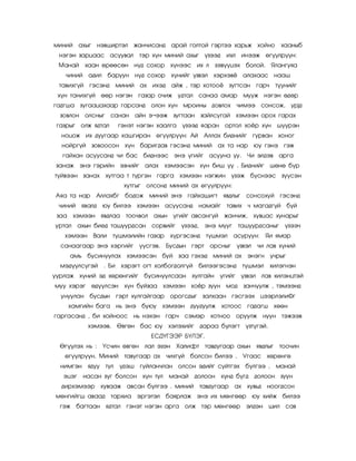 ìèíèé àõûã íýâøèðòýë æàí÷èñàíä àðàé ãîëòîé ãýðòýý õàðüæ õîéíî                  õààíûá
 íýãýí çàðöààñ àñóóâàë òýð õ¿í ìèíèé àõûã ¿çýýä             èõë èíýýæ ºã¿¿ëð¿¿í:
 Ìàíàé      õààí ºðººñºí í¿ä ñîõîð õ¿íýýñ èõ ë           çýâ¿¿öýõ áîëîé. ßëàíãóÿà
   ÷èíèé àäèë áàðóóí í¿ä ñîõîð          õ¿íèéã ¿çâýë õýðõýâ¸ àëàõààñ íààø
 òàâèõã¿é    ãýñýíä ìèíèé àõ èõýä àéæ , òýð õîòîî¸ çóãòñàí           ãàð÷    ò¿¿íèéã
 õ¿í òàíèõã¿é ººð íýãýí      ãàçàð î÷èæ óäòàë ñàíàà àìàð         ìóóæ íýãýí ºäºð
ãàäãøà çóãààöàõààð ãàðñàíä îëîí õ¿í ìðîèíû äîâëîõ ÷èìýý ñîíñîæ, óð¼ä
  çîâëîí îëñíûã ñàíàí       àéí ý¬ýýæ    çóãòààí   çàéëñóãàé õýìýýí îðîõ ãàðàõ
 ãàçðûã îëæ ÿäòàë      ãýíýò íýãýí õààëãà   ¿çýýä ÿàðàí îðòîë õî¸ð õ¿í        ø¿¿ðýí
  íîöîæ èõ äóóãààð õàøãèðàí ºã¿¿ëð¿¿í: Àé Àëëàõ áèäíèéã ãóðâàí                õîíîã
  íîéðã¿é    çîâîîñîí õ¿í áàðèãäàâ ãýñýíä ìèíèé àõ òà íàð þó ãýíý ãýæ
  ãàéõàí àñóóñàíä ÷è áàñ áèäíýýñ ýíý ¿ãèéã àñóóíà óó. ×è ýëäýâ àðãà
 çàíàæ ýíý ãýðèéí ýçíèéã àëàõ õýìýýñýí õ¿í áèø ¿¿ . Áèäíèéã øºíº á¿ð
ò¿éâýýí çàíàõ õóòãàà ò ò¿ðãýí ãàðãà õýìýýí íýãæèí            ¿çýæ á¿ñíýýñ ç¿¿ñýí
                         õóòãûã îëñîíä ìèíèé àõ ºã¿¿ëð¿¿í:
Àÿà òà íàð     Àëëàõáã áîäîæ ìèíèé ýíý ãàéõàøèãò ÿâäëûã ñîíñîõóé ãýñýíä
 ÷èíèé ÿâàëä    þó áèëýý õýìýýí àñóóñàíä íàìàéã òàâèõ ÷ ìàãàäã¿é áóé
 çàà    õýìýýí ÿâäëàà    òîî÷âîë àõûí ¿ãèéã àâñàíã¿é       æàí÷èæ, õóâöàñ õóíàðûã
óðòàë àõûí áèåä òàøóóðäñàí       ñîðâèéã ¿çýýä,     ýíý ìóóã òàøóóðäñàíûã ¿çýý÷
   õýìýýí     Âàëè   ò¿øìýëèéí ãàçàð    õ¿ðãýñýíä ò¿øìýë      àñóðóóí:    ßè ÿìàð
  ñàíààãààð ýíý õýðãèéã ¿¿ñãýâ. Áóñäûí ãýðò          îðñíûã ¿çâýë ÷è ëàâ õ¿íèé
       àìü áóñèíóóëàõ õýìýýñýí áóé çàà ãýõýä ìèíèé àõ ýíýãí ó÷ðûã
  ìýä¿¿ëñ¿ãýé . Áè õýðýãò îãò õîëáîãäîëã¿é áèëýýãýñýíä ò¿øìýë               õèëýãíýí
óóðëàæ õ¿íèé ýä õºðºíãèéã áóñèíóóëñààí         õóëãàéí    ¿ãèéã ¿çâýë ëàâ õèëýíöòýé
ìóó õýðýã ºä¿¿ëñýí       õ¿í áóéçàà õýìýýí õî¸ð çóóí ìîä         çàí÷óóëæ , òýìýýíä
  óíóóëàí áóñäûí       ãýðò õóëãàéãààð îðîãñäûã çàëõààí ãýñãýýõ öýýðëýëè©ã
       õàìãèéí áàãà íü ýíý áóþó     õýìýýí äóóäóóëæ       õîòîîñ ãàäàãø õººí
ãàðãàñàíä , áè õîéíîîñ íü íýõýí ãàð÷ ñýìýð           õîòíîî îðóóëæ        íóóí òýæýýâ
            õýìýýâ. ªâãºí áàñ þó õýëýõèéã äàðàà á¿ëýãò           ¿çò¿ãýé.
                                 ÅÑÄ¯ÃÝÝÐ Á¯ËÝÃ.
  ªã¿¿ëýõ íü : ¯ñ÷èí ºâãºí ëàë ýçýí Õàëèôò òàâäóãààð àõûí ÿâäëûã òîî÷èí
   ºã¿¿ëð¿¿í. Ìèíèé òàâóãààð àõ ÷èõã¿é áîëñîí áèëýý . Óãààñ õºðºíãº
  íèìãýí    ÿäóó òóë    ¿äýø ãóéëàí÷ëàí îëñîí ýäèéã ñ¿éòãýõ á¿ëãýý .         ìàíàé
   ýöýã íàñàí ç¿ã áîëñîí õ¿í òóë        ìàíàé äîëîîí      õ¿íä á¿ãä äîëîîí çóóí
  äèðõýìýýð õóâààæ àâñàí á¿ëãýý . ìèíèé òàâäóãààð àõ õóâüä íîîãäñîí
ìºíãèéãø àâààä òàðõèà ýðãýòýë áàÿðëàæ ýíý èõ ìºíãººð               þó õèéæ áèëýý
  ãýæ áàãòààí ÿäòàë ãýíýò íýãýí àðãà îëæ òýð ìºíãººð              ýëäýí     øèë ñàâ
 
