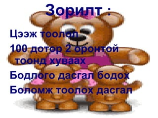 Зорилт  : Цээж тоолол  