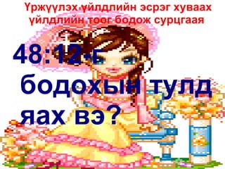 Боломж тоолох дасгал 