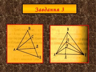 - Відрізок Прямої! Відрізок Прямої! –
задоволено повторював Незнайко, прогулюючись
на Відрізку з одного кінця в другий. – Я
запам’ятаю цю назву. Мені подобається на
відрізку. Тут я влаштую свій дім.
Раптом він помітив Точку.
- А ти хто?
- Я – Точка. Кінець Відрізка з одного боку і з
другого. А ти хто? І що ти тут робиш?
- Я – Незнайко і подорожую я по країні
Геометрії. Хочеш зі мною подорожувати?
- Хочу. А де ми будемо подорожувати?

 