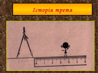 - Тоді я поверну назад, - сказав Незнайко. –
Я, певне, пішов не в той бік.
- І в другий бік не буде кінця. У Прямої
лінії зовсім немає кінців.
Засмутився Незнайко:
- Як же бути? Що ж мені так і доведеться
іти, іти й іти без кінця?

 