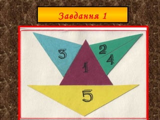 -Ура! – закричав Незнайко. Ось і кінець вийшов!
От так ножиці! А тепер зробіть, будь ласка,
кінець з другого боку.
- Можна й з другого, - слухняно клацнули
Ножиці.
- Як цікаво! – вигукнув Незнайко. – Що це з моєї
прямої вийшло? З одного боку кінець, з другого
боку кінець. Як це називається?
- Це відрізок, - сказали ножиці. – Тепер ти –
Незнайко на Відрізку Прямої.

 