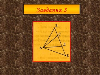 Завдання 3
 