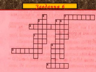 Завдання 6
 
