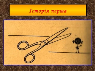 Історія перша
 