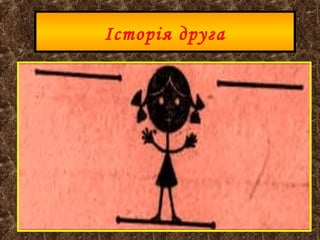 Історія друга
 