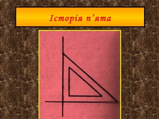 Історія п’ята
 