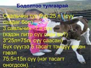 2 тоогоо тоймлоно. 