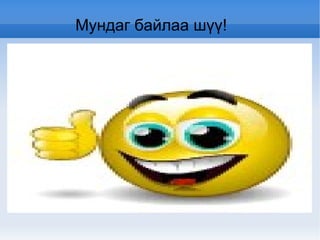 Хуваах үйлдлийг гүйцэтгээрэй! 64:  16=  5 