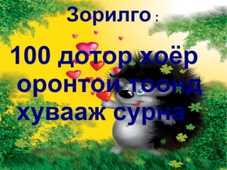 Зорилго  : 100 дотор хоёр оронтой тоонд хувааж сурна . 