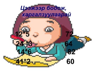 100 дотор 2 оронтой тоонд хуваах 