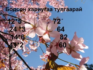 Бодлого дасгал бодох 