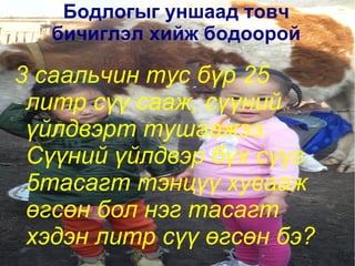 Үржүүлэх үйлдлийн эсрэг хуваах үйлдлийн тоог бодож сурцгаая 48:12-г бодохын тулд яах вэ? 