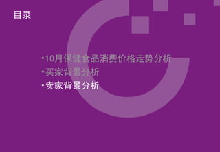 目录



     •10月保健食品消费价格走势分析
     •买家背景分析
     •卖家背景分析
 