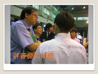 評審提出問題
 