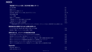 Members Co.,Ltd.
「脱炭素アクション100」2023年度 実施レポート
取り組み概要 ：P4
推進プロセス ：P5
推進プロセスと実施イメージ ：P6
2023年度「脱炭素アクション100」主なカテゴリ／リスト ：P7～8
想定削減量の試算 ：P9
レポート概要 ：P10
実績サマリ（数値集計） ：P11
「脱炭素アクション100」推進による主な成果 ：P12
「脱炭素アクション100」今後の展開 ：P13
脱炭素アクションを通じた成果事例 ：P14～
－SBI新生銀行さま・スカパーＪＳＡＴホールディングスさま・パナソニックさま・UPDATER（みんな電力）さま
脱炭素社会を実現するために必要な変革とは
ビジネスを取り巻く脱炭素に関する概況と企業における課題 ：P19
脱炭素を「機会」としていくために必要な「変革」 ：P20
変革を支える、メンバーズの脱炭素DX支援
脱炭素を推進しビジネスチャンスにつなげるための3つの支援領域 ：P22
脱炭素化プロセスから見る「脱炭素DXソリューションラインナップ」 ：P23
重点サービス1.サステナブル関連データの「はかる」「集める」に関する課題を脱炭素DXで変革 ：P24
重点サービス2.サステナブル関連業務を脱炭素DXにより工数削減しスピードアップ ：P25
重点サービス3.サーキュラーデザインに基づきビジネスプロセスを変革 ：P26
重点サービス4.企業さまオリジナル「脱炭素アクション」開発／実行による脱炭素化の加速 ：P27
Appendix
参考文献／参照サイト ：P29
お問い合わせ先について ：P30
2
INDEX
 