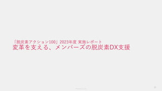 Members Co.,Ltd.
「脱炭素アクション100」2023年度 実施レポート
変革を支える、メンバーズの脱炭素DX支援
21
 