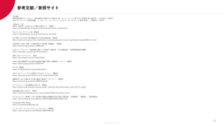 Members Co.,Ltd.
参考文献／参照サイト
【文献】
DRAWDOWNドローダウン― 地球温暖化を逆転させる100の方法 ポール・ホーケン著 江守 正多監訳 東出 顕子訳 山と渓谷社 2020年
SXサステナビリティ経営実践編 ベイカレント・コンサルティング SXワーキンググループ 著 則武 譲二 日経BP社 2022年
【Webサイト】
COOL CHOICE なぜ私たちの行動が必要なの？ 環境省
https://ondankataisaku.env.go.jp/coolchoice/about/action_required.html
ゼロカーボンアクション30 環境省
https://ondankataisaku.env.go.jp/coolchoice/zc-action30/
ICT分野におけるCO２排出量及びCO２排出削減効果 総務省
https://www.soumu.go.jp/main_sosiki/joho_tsusin/policyreports/chousa/ict_globalwarming/pdf/0804_h1_2.pdf
2020年度（令和２年度）の温室効果ガス排出量（確報値） 環境省
https://www.env.go.jp/press/110893.html
1.5℃ライフスタイル― 脱炭素型の暮らしを実現する選択肢 ―日本語要約版 地球環境戦略研究機関
https://www.iges.or.jp/jp/pub/15-lifestyles/ja
AWS のサステナビリティ AWS
https://aws.amazon.com/jp/sustainability/
令和２年度 家庭部門のCO2排出実態統計調査の結果（確報値）について 環境省
https://www.env.go.jp/press/110829.html
デコ活 環境省
https://ondankataisaku.env.go.jp/decokatsu/
３Rエコポイントシステム促進のためのガイドライン 環境省
https://www.env.go.jp/recycle/circul/3r-ep/guideline/07.pdf
運輸部門における現在までの排出量及び関連データについて 環境省
https://www.env.go.jp/content/900445318.pdf
サプライチェーン排出量算定の考え方 環境省
https://www.env.go.jp/earth/ondanka/supply_chain/gvc/files/tools/supply_chain_201711_all.pdf
地球温暖化防止に向けて 林野庁
https://www.rinya.maff.go.jp/j/sin_riyou/ondanka/20141113_topics2_2.html
サステナビリティ関連データの 効率的な収集及び戦略的活用に関する報告書 （中間整理） ―概要版― 経済産業省
https://www.meti.go.jp/press/2023/07/20230718002/20230718002-2.pdf
Sustainable Web Design
https://sustainablewebdesign.org/
インターナル・カーボンプライシングについて - 環境省
https://www.env.go.jp/council/06earth/900422845.pdf
29
 