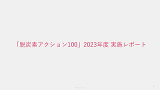 Members Co.,Ltd.
「脱炭素アクション100」2023年度 実施レポート
3
 