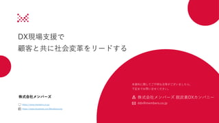 Members Co.,Ltd.
DX現場支援で
顧客と共に社会変革をリードする
本資料に関してご不明な点等がございましたら、
下記までお問い合せください。
株式会社メンバーズ 脱炭素DXカンパニー
ddx@members.co.jp
株式会社メンバーズ
https://www.members.co.jp/
https://www.members.co.jp/
https://www.facebook.com/Memberscorp
https://www.facebook.com/Memberscorp
 
