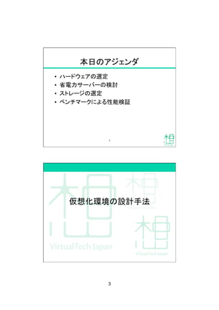 3
本日のアジェンダ
•  ハードウェアの選定
•  省電力サーバーの検討
•  ストレージの選定
•  ベンチマークによる性能検証
5
仮想化環境の設計手法
 