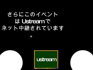ͥåо@ page01title ˤΥ٥  Ustream  ͥåо@Ƥޤ ustream 