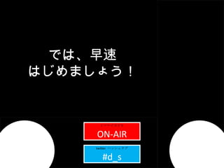 ץ page01title ҥޥʥ̣ԣ ON-AIR twitter  ϥå奿 #d_s Ǥϡ Ϥޤ礦 