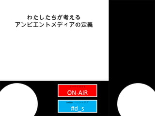 ֥ page01title ҥޥʥ̣ԣ ON-AIR twitter  ϥå奿 #d_s 錄 ӥȥǥζx 