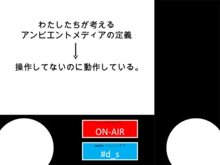֥ page01title ҥޥʥ̣ԣ ON-AIR twitter  ϥå奿 #d_s 錄 ӥȥǥζx ƤʤΤ˄Ƥ롣 