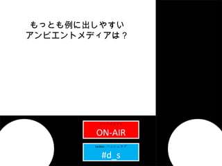 ֥ page01title ҥޥʥ̣ԣ ON-AIR twitter  ϥå奿 #d_s äȤ˳䤹 ӥȥǥϣ 