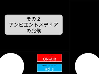 ץ page01title ҥޥʥ̣ԣ ON-AIR twitter  ϥå奿 #d_s Σ ӥȥǥ ׺ 