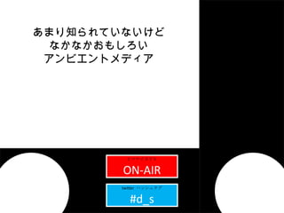 ֥ page01title ҥޥʥ̣ԣ ON-AIR twitter  ϥå奿 #d_s ޤ֪Ƥʤ ʤʤ⤷ ӥȥǥ 
