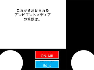 ֥ page01title ҥޥʥ̣ԣ ON-AIR twitter  ϥå奿 #d_s 줫עĿ ӥȥǥ ιP^ϡ 