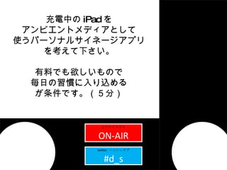 ֥ page01title ҥޥʥ̣ԣ ON-AIR twitter  ϥå奿 #d_s Ф iPad  ӥȥǥȤ ʹѩ`ʥ륵ͩ`ץ 򿼤¤ ϤǤΤ դTz Ǥ֣ 