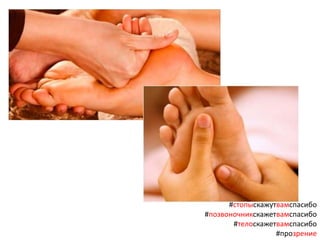 #стопыскажутвамспасибо
#позвоночникскажетвамспасибо
#телоскажетвамспасибо
#прозрение
 