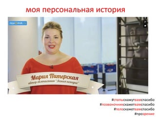 моя персональная история
#стопыскажутвамспасибо
#позвоночникскажетвамспасибо
#телоскажетвамспасибо
#прозрение
 