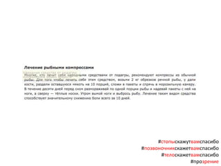 #стопыскажутвамспасибо
#позвоночникскажетвамспасибо
#телоскажетвамспасибо
#прозрение
 