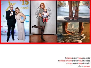 #стопыскажутвамспасибо
#позвоночникскажетвамспасибо
#телоскажетвамспасибо
#прозрение
 