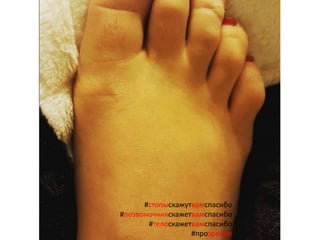 #стопыскажутвамспасибо
#позвоночникскажетвамспасибо
#телоскажетвамспасибо
#прозрение
 