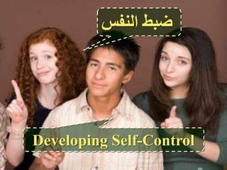 ‫النفس‬ ‫ضبط‬
Developing Self-Control
 