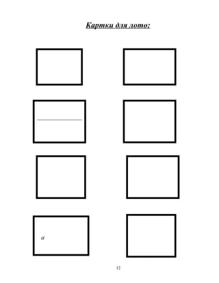 Картки для лото:
12
а
 