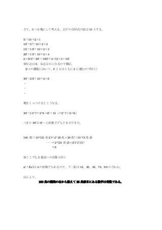さて、5 つを塊にして考える。以下の合同式の法は 10 とする。
5!÷10≡2×1
10!÷5!÷10≡2×2
15!÷10!÷10≡2×3
20!÷15!÷10≡2×4
2×(25!÷20!÷100)≡2×(2×5÷10)
※左辺は 6、右辺は 1 になるので補正。
（2×の環境において、6 と 1 はともに 2 に進むので同じ）
30!÷25!÷10≡2×6
・
・
・
塊をくっつけるとこうなる。
30!÷10^7≡2^6×6!÷10（≡2^7×6≡8）
つまり 30!が 6!へと次数下げもどきができた。
100 兆!÷10^(25 兆-2)≡2^20 兆×20 兆!÷10^(5 兆-2)
……≡2^(25 兆-2)×4!1!1!1!1!
≡6
※ここでも 5 進法への計算と同じ
n!÷f(n)は 4 の倍数でもあるので、下二桁は 16、36、56、76、96 のどれか。
以上より、
100 兆の階乗の右から数えて 25 兆番目にある数字は奇数である。
 