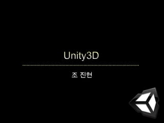 Unity3D 조 진현 