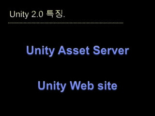 [1002 조진현]unity3d 소개
