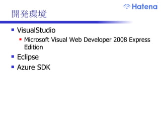開発環境 VisualStudio Microsoft Visual Web Developer 2008 Express Edition Eclipse Azure SDK 