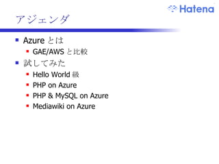 アジェンダ Azure とは GAE/AWS と比較 試してみた Hello World 級 PHP on Azure PHP & MySQL on Azure Mediawiki on Azure 