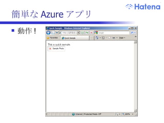 簡単な Azure アプリ 動作 ! 